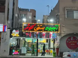 آبمیوه و بستنی کوثر شعبه ۳، مشتاق دوم، اصفهان