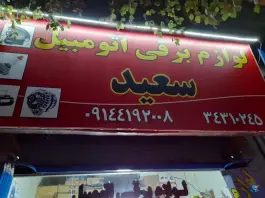 لوازم برقی اتومبیل سعید، شجاعی-تختی، کرج
