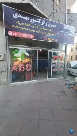 عکس های برق و انژکتور مهدی ماهدشت کرج