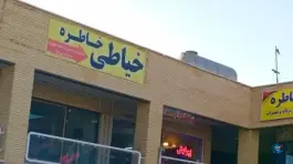 خیاطی خاطره، بهارستان، اصفهان