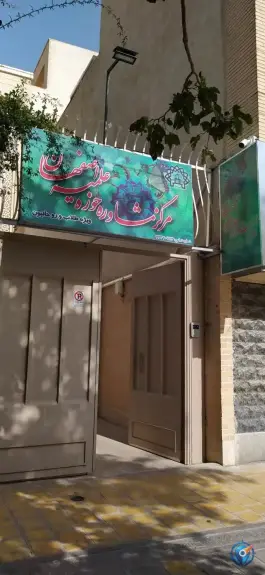 مرکز مشاوره حوزه علمیه علی قلی آقا اصفهان