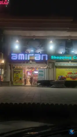 عکس فروشگاه زنجیره ای امیران، بلوار ارم، کرج 2