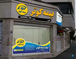 عکس دفتر ساتا «دفتر خدمات الکترونیک نیروهای مسلح» و بیمه کوثر، کنارگذر غربی اتوبان خرازی، اصفهان 3