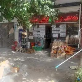 عکس سوپر لبنیات امیران، محله لیمجیر، اصفهان 1