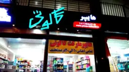 عکس های هایپر مارکت کاکوتی، کمال شهر، کرج