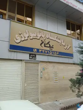 عکس آزمایشگاه پاتوبیولوژی نیکان، کربلایی صالح، کرج 1