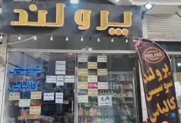 هایپر پروتئین پرولند، امیرآباد، کرج