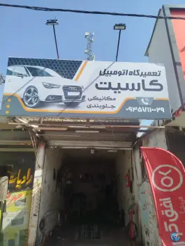 تعمیرگاه اتومبیل کاسیت، محله احد آباد، کرج