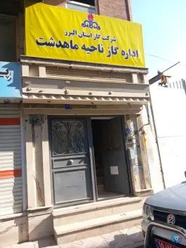 عکس های اداره گاز ماهدشت کرج