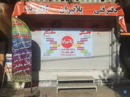 عکس دفتر فنی و کافی نت پلاتیران، محله کوله پارچه، اصفهان 1