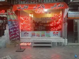 عکس دفتر فنی و کافی نت پلاتیران، محله کوله پارچه، اصفهان 2