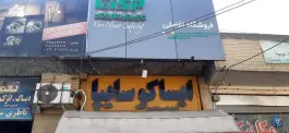فروشگاه لوازم یدکی افضلی جی شرقی اصفهان