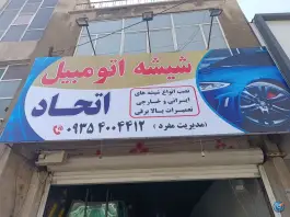 شیشه اتومبیل اتحاد، محمدشهر، کرج