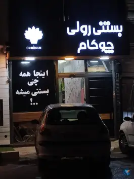 عکس بستنی رولی چوکام «هزارجریب» اصفهان 1