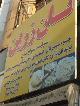 عکس نانوایی تافتون مهرشهر کرج 2