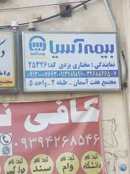 عکس های بیمه آسیا نمایندگی مختاری، سجاد، اصفهان