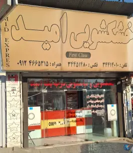 عکس های خشکشویی امید، رجایی شهر، کرج