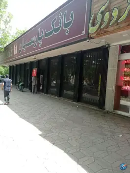 عکس خودپرداز بانک پارسیان «بزرگمهر» محله نورباران اصفهان 1