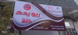 ریو یدک حافظ، بلوار هوشیار، کرج
