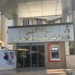 عکس های اداره کل ثبت اسناد و املاک استان البرز، بلوار مطهری، کرج
