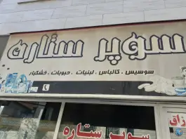 عکس های سوپر مارکت ستاره «احد آباد» کرج