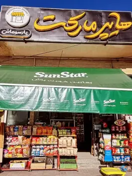 عکس سوپرمارکت پارسوماش، محله بهارانچی، اصفهان 1