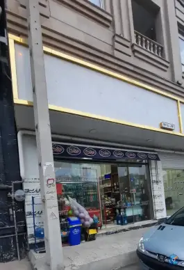 عکس سوپرمارکت امیرآباد، کرج 1