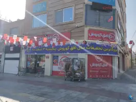 افق کوروش «چهارراه فرشته» اصفهان