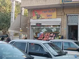 عکس میوه فروشی سینا، محله گلها، اصفهان 1