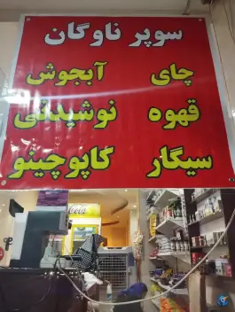 عکس سوپرمارکت ناوگان، بهارستان غربی، اصفهان 1