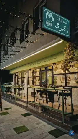 عکس کافه کتاب رگبرگ، گلزار غربی، کرج 2