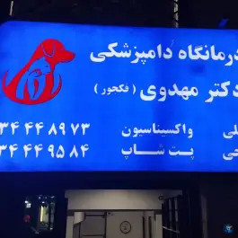 کلینیک دامپزشکی دکتر حسین مهدوی فکجور، رجایی شهر، کرج