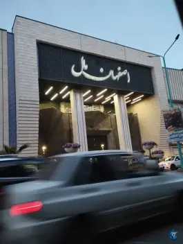 مجتمع تجاری تفریحی اصفهان مال، چرخاب، اصفهان