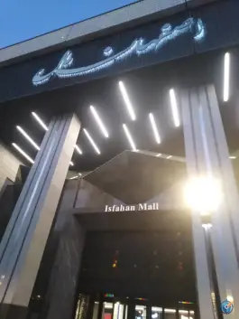 عکس مجتمع تجاری تفریحی اصفهان مال، چرخاب، اصفهان 2