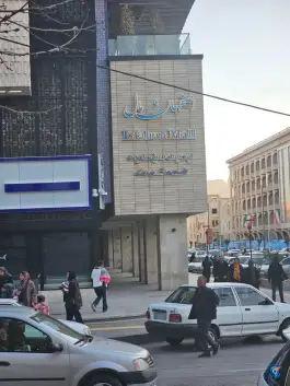 عکس مجتمع تجاری تفریحی اصفهان مال، چرخاب، اصفهان 10