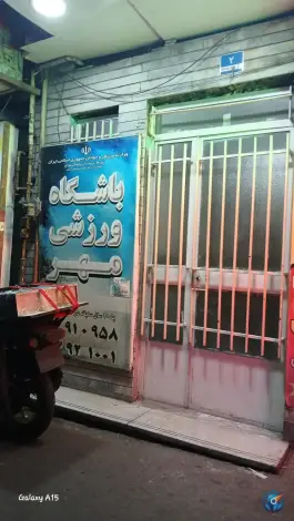 باشگاه ورزشی مهر، محله مدائن، تهران