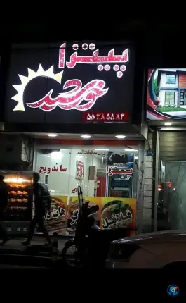 عکس پیتزا خورشید، محله اتابک، تهران 1