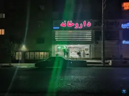 عکس داروخانه شبانه روزی دکتر حسین عباسی، صفا دشت ملارد 2