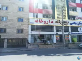 عکس داروخانه شبانه روزی دکتر حسین عباسی، صفا دشت ملارد 3