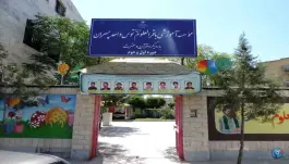 عکس دبستان پسرانه باقرالعلوم توس، محله حجاب، مشهد 6