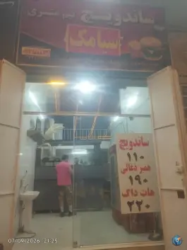 عکس های ساندویچ سیامک ولیعصر رامهرمز