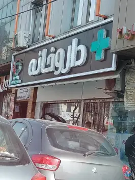 عکس داروخانه زهرا محمدی، محله فلسطین، تهران 1