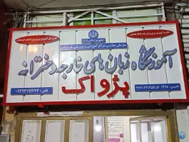 زبانکده پژواک پیشرو، بندر امام خمینی، بندر ماهشهر