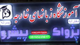 عکس زبانکده پژواک پیشرو، بندر امام خمینی، بندر ماهشهر 2