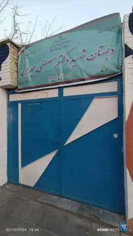 عکس دبستان شهیدچمران، علم و صنعت، تهران 3