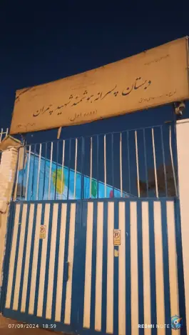 عکس دبستان شهیدچمران، علم و صنعت، تهران 5
