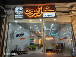 عکس رستوران کازیوه، بلوار طالقانی، بیجار 1