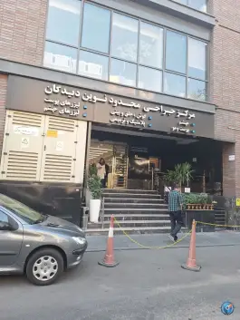 عکس مرکز فوق تخصصی جراحی و لیزر نوین دیدگان، قائم مقام فراهانی، تهران 1