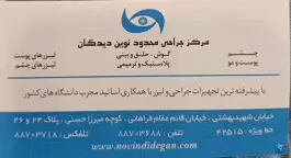 عکس مرکز فوق تخصصی جراحی و لیزر نوین دیدگان، قائم مقام فراهانی، تهران 5