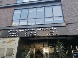 عکس مرکز فوق تخصصی جراحی و لیزر نوین دیدگان، قائم مقام فراهانی، تهران 6